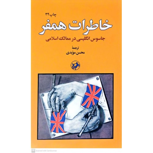 کتاب خاطرات همفر