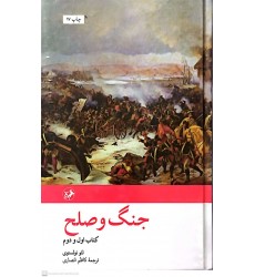 کتاب جنگ وصلح 2جلدی