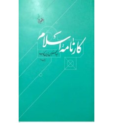 کتاب کارنامه اسلام