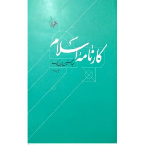 کتاب کارنامه اسلام