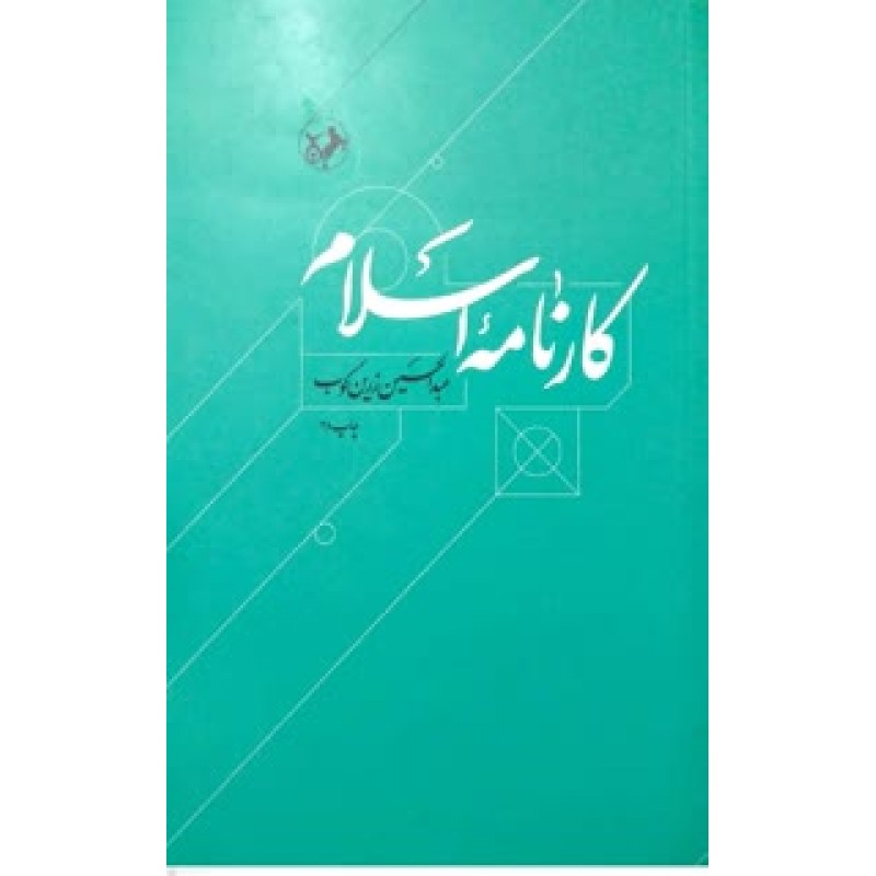 کتاب کارنامه اسلام