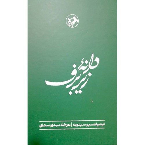 کتاب دانه زیر برف