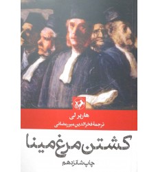کتاب کشتن مرغ مینا