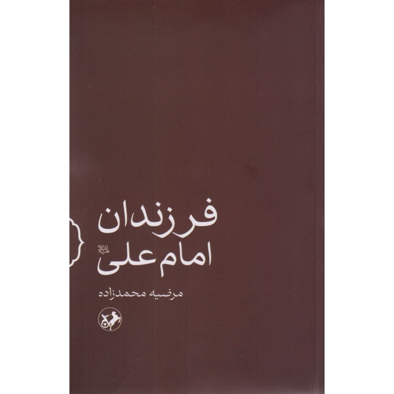کتاب فرزندان امام علی (ع)