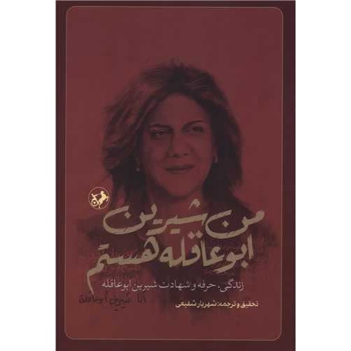 کتاب من شیرین ابوعاقله هستم