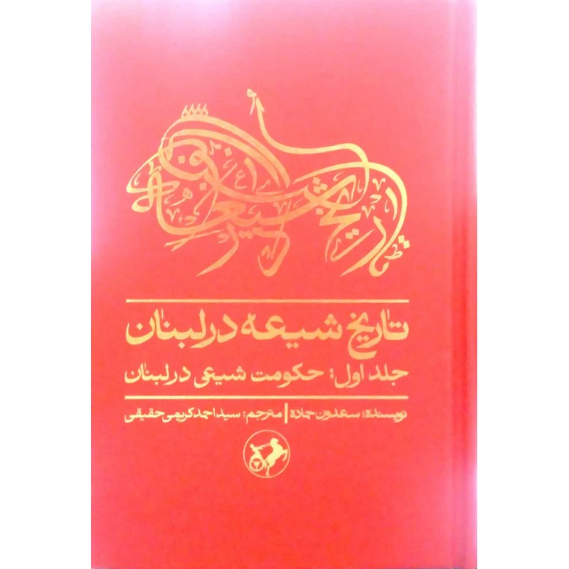 کتاب تاریخ شیعه در لبنان جلد اول