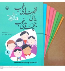 کتاب قصه های خوب برای بچه های خوب دوره 8 جلدی