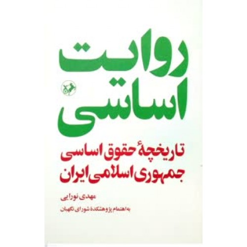 کتاب روایت اساسی