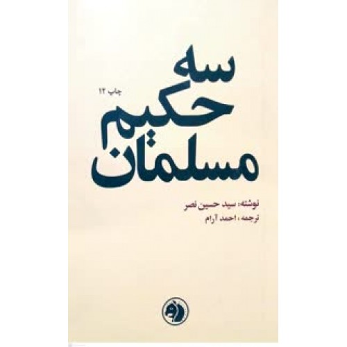 کتاب سه حکیم مسلمان