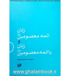 کتاب زنان ائمه معصومین و زنان با ائمه معصومین