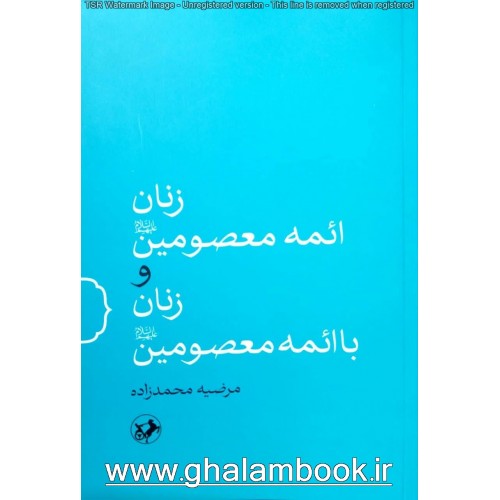 کتاب زنان ائمه معصومین و زنان با ائمه معصومین