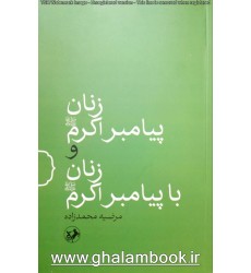 کتاب زنان پیامبر اکرم و زنان با پیامبر اکرم