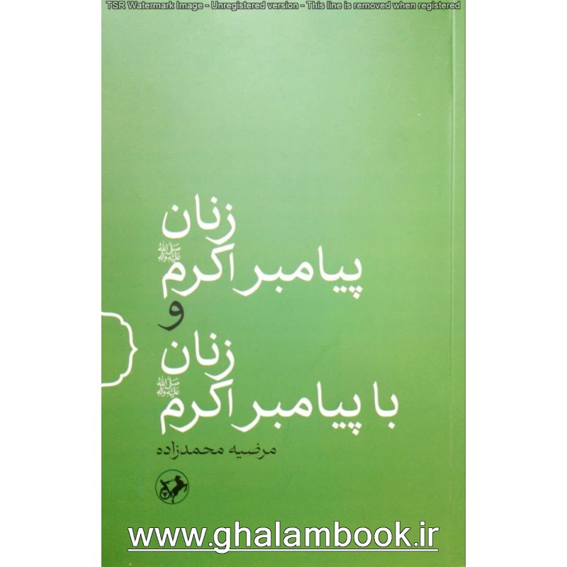 کتاب زنان پیامبر اکرم و زنان با پیامبر اکرم
