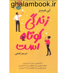 کتاب زندگی کوتاه است