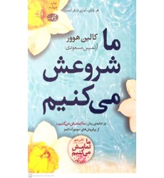 کتاب ما شروعش می کنیم