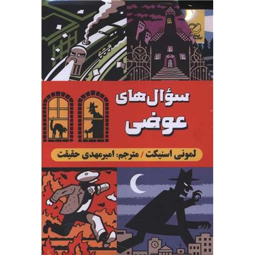 کتاب سوال های عوضی 6 جلدی