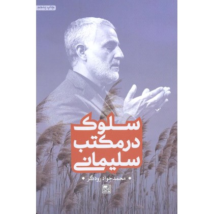 کتاب سلوک در مکتب سلیمانی کتاب سلوک در مکتب سلیمانی
