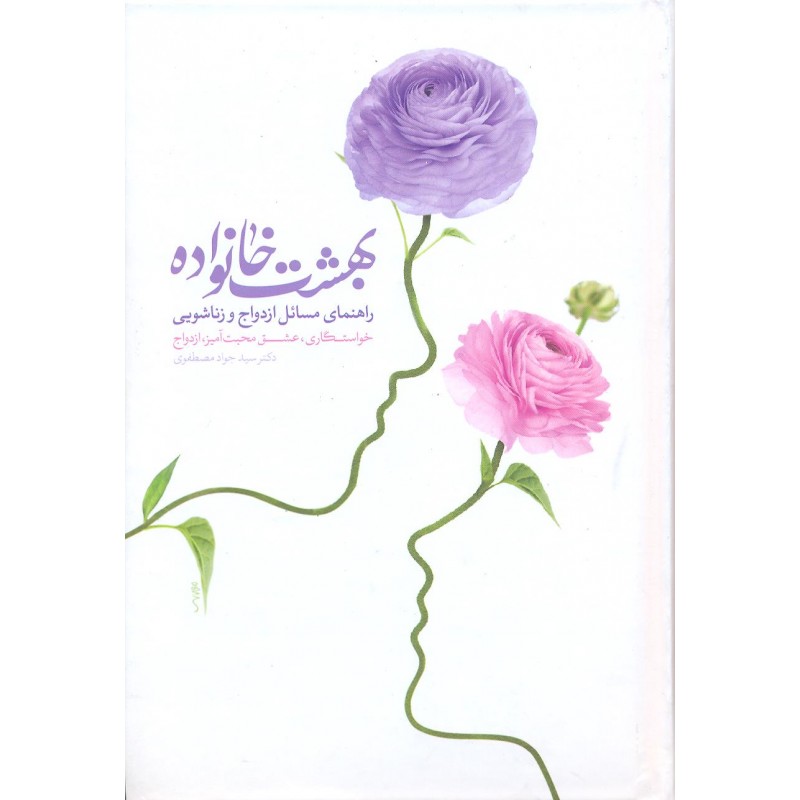 کتاب بهشت خانواده