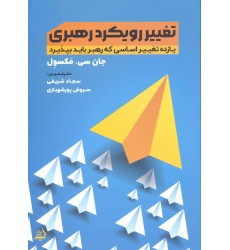 کتاب تغییر رویکرد رهبری
