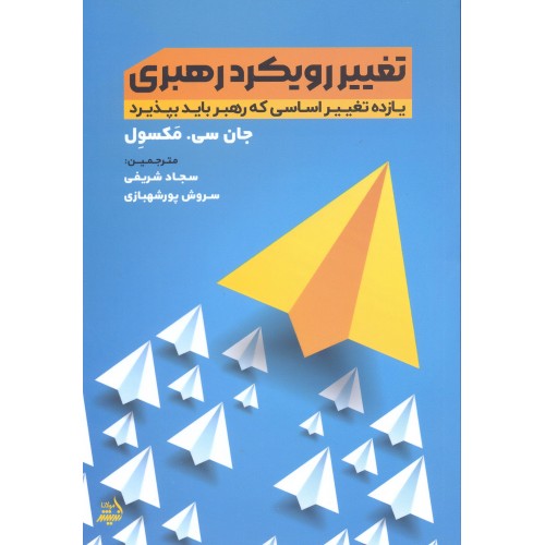 کتاب تغییر رویکرد رهبری
