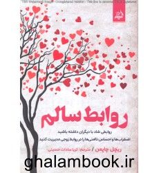 کتاب روابط سالم