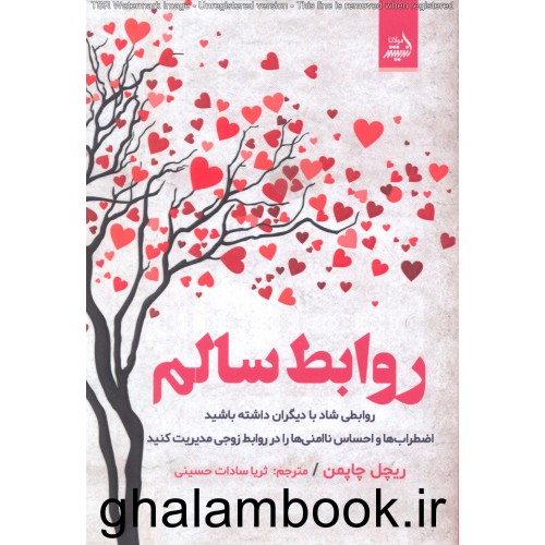 کتاب روابط سالم