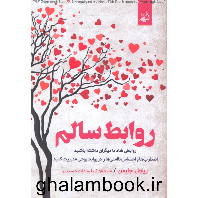 کتاب روابط سالم