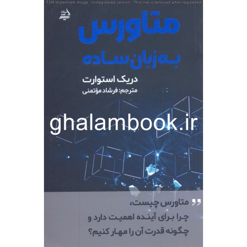 کتاب متاورس به زبان ساده