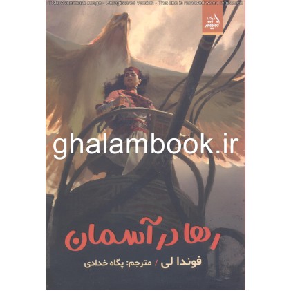 کتاب رها در آسمان