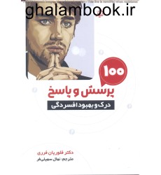 کتاب 100پرسش و پاسخ برای درک و بهبود افسردگی