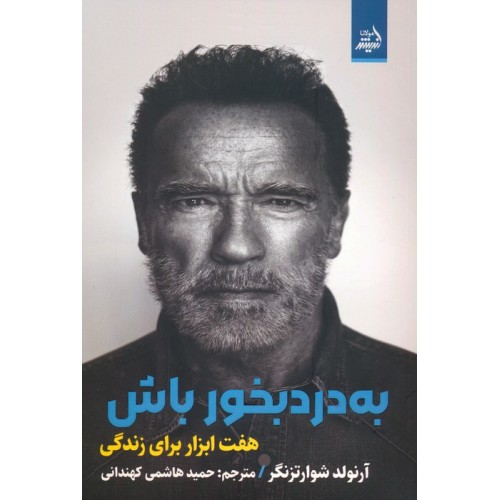 کتاب به درد بخور باش