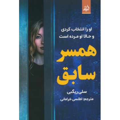 کتاب همسر سابق