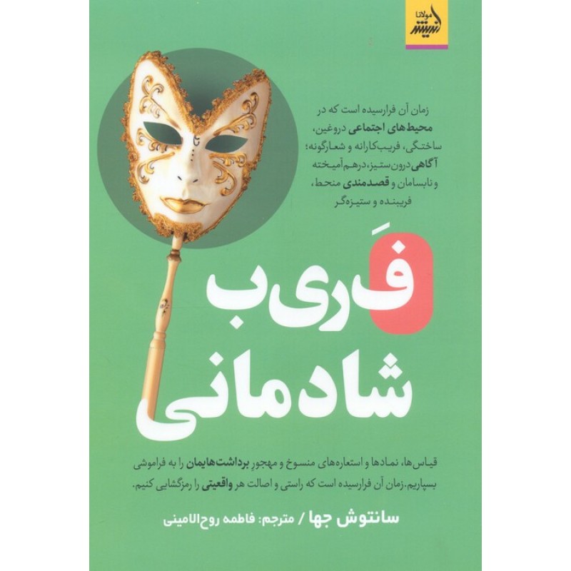 کتاب فریب شادمانی