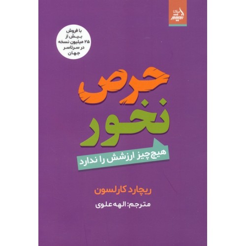کتاب حرص نخور