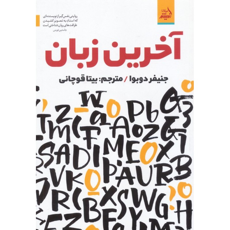 کتاب آخرین زبان 