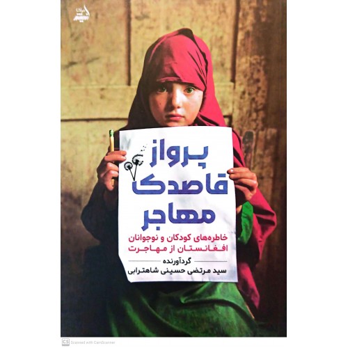 کتاب پرواز قاصدک مهاجر 