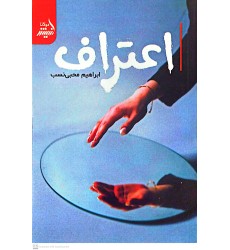 کتاب اعتراف