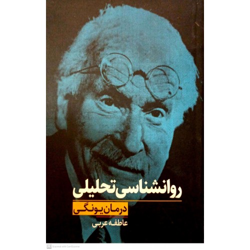 کتاب روانشناسی تحلیلی