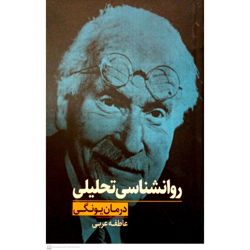 کتاب روانشناسی تحلیلی