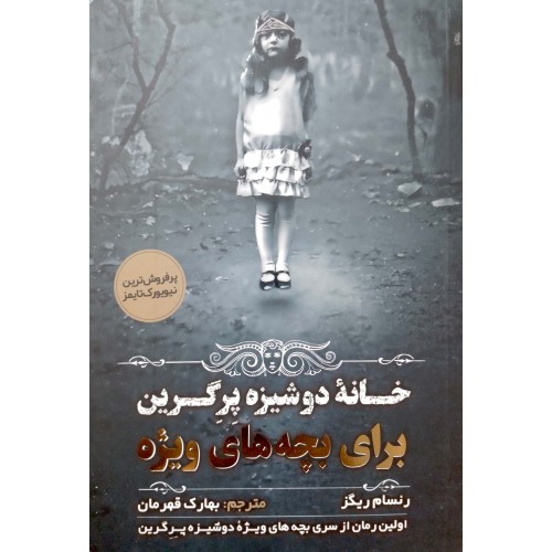 کتاب، خانه دوشیزه پرگرین برای بچه های ویژه
