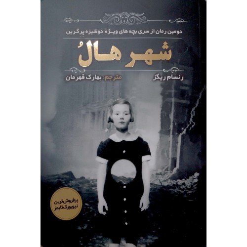 کتاب شهر هال