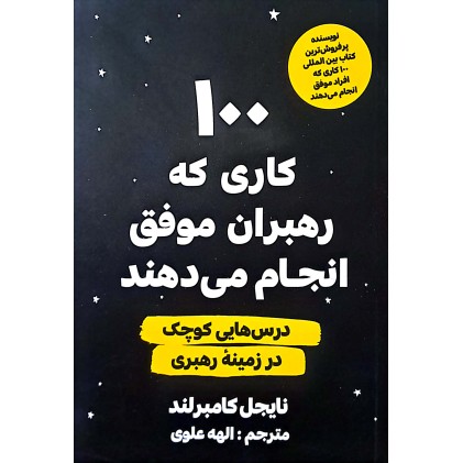 کتاب ۱۰۰کاری که رهبران موفق انجام می دهند