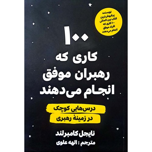 کتاب ۱۰۰کاری که رهبران موفق انجام می دهند