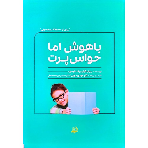 کتاب باهوش اما حواس پرت