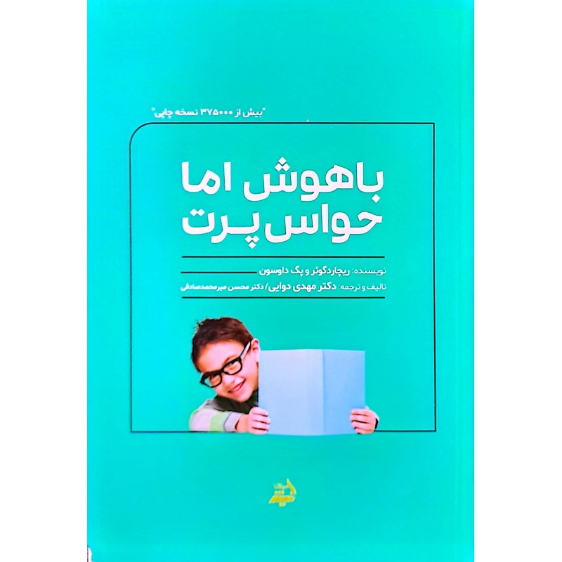 کتاب باهوش اما حواس پرت
