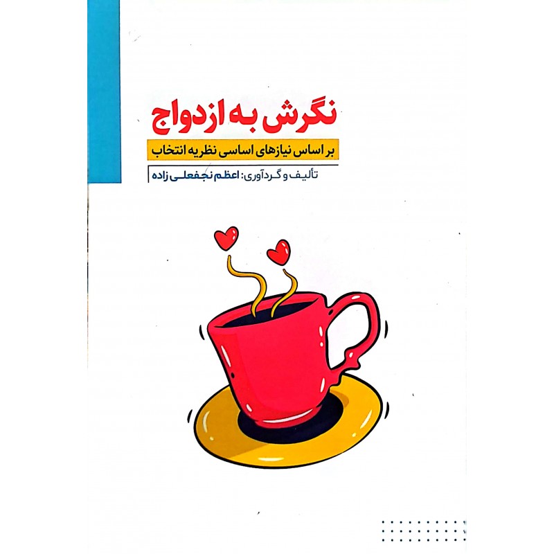 کتاب نگرش به ازدواج