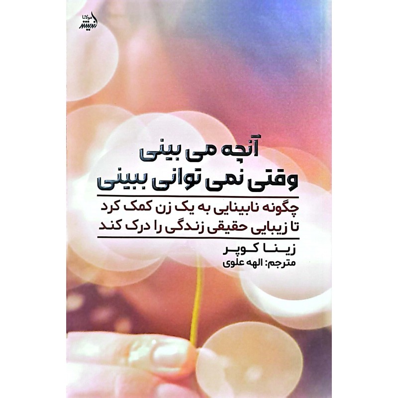 کتاب آنچه می بینی وقتی نمی توانی ببینی