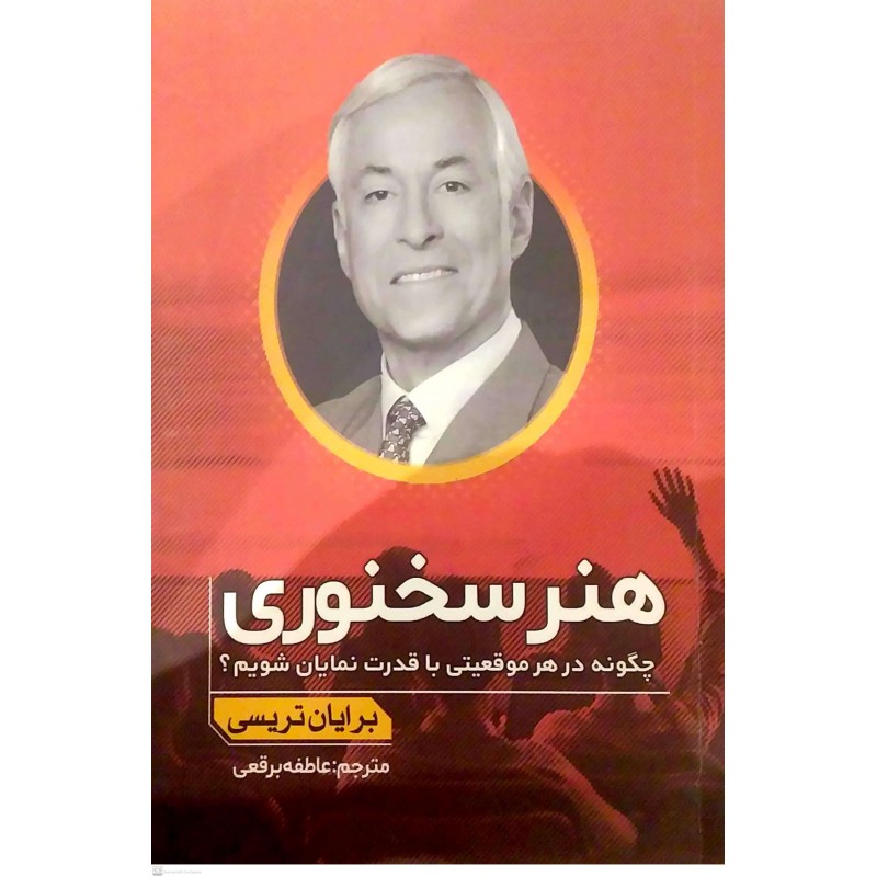کتاب هنر سخنوری 
