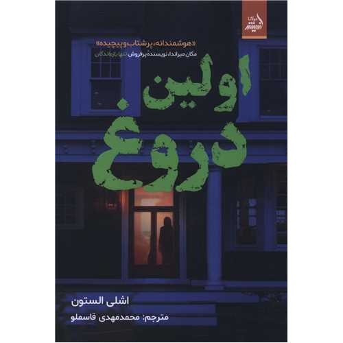 کتاب اولین دروغ
