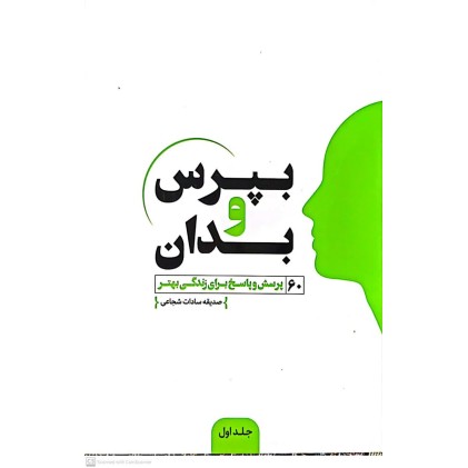 کتاب بپرس و بدان( جلد اول)